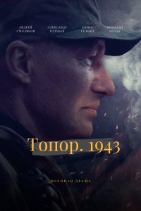 Топор. 1943 (2021) скачать торрент