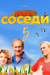 Соседи (5 сезон 1,2,3,4 серия) (2021) скачать торрент