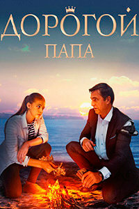 Дорогой папа (2019) скачать торрент