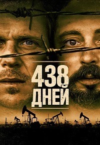 438 дней (2019) скачать торрент