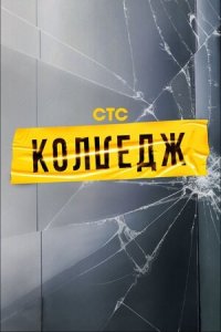 Колледж (1,2,3,4,5,6,7,8,9,10,11,12 выпуск) (17.06.2021) скачать торрент