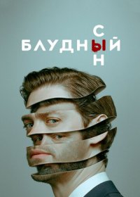 Блудный сын (2 сезон 1,2,3,4,5,6,7,8,9,10,11,12,13,14,15,16,17,18,19,20 серия) (2021) скачать торрент