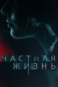 Частная жизнь (1,2,3,4,5,6,7,8,9,10,11,12,13,14,15,16 серия) (2021) скачать торрент