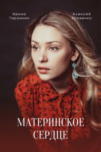 Материнское сердце (1,2,3,4 серия) (2021) скачать торрент