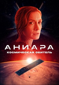 Аниара: Космическая обитель (2018) скачать торрент