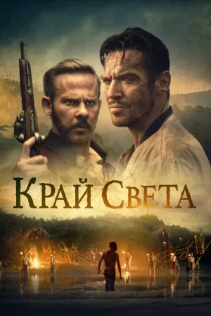 Край света (2021) скачать торрент