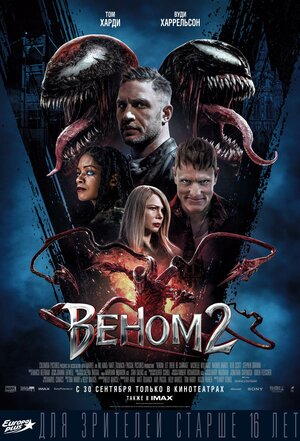 Веном 2 (2021) скачать торрент