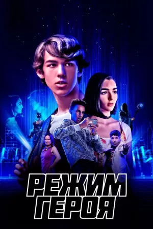 Режим героя (2021) скачать торрент