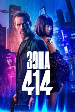 Зона 414 (2021) скачать торрент