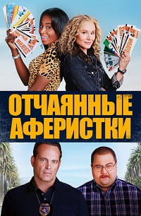 Отчаянные аферистки (2021) скачать торрент