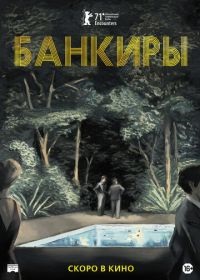 Банкиры (2021) скачать торрент