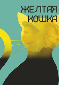 Желтая кошка (2020) скачать торрент