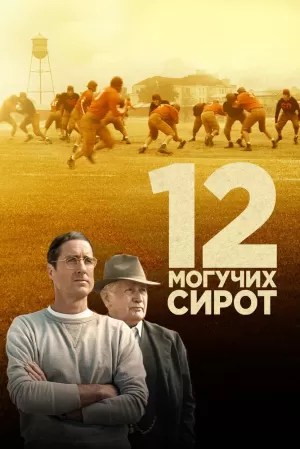 12 могучих сирот (2021) скачать торрент