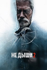 Не дыши 2 (2021) скачать торрент