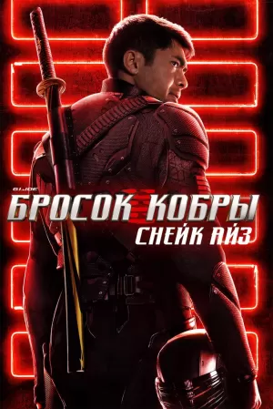 G. I. Joe. Бросок кобры: Снейк Айз (2021) скачать торрент