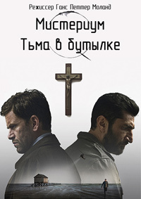 Мистериум. Тьма в бутылке (2016) скачать торрент