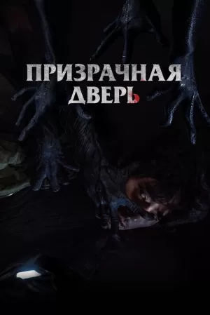 Призрачная дверь (2021) скачать торрент