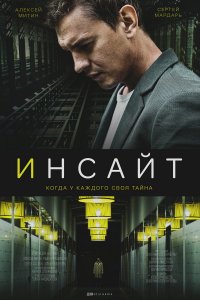 Инсайт (1,2,3,4,5 серия) (2021) скачать торрент