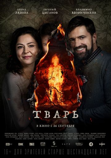 Тварь (2019) скачать торрент