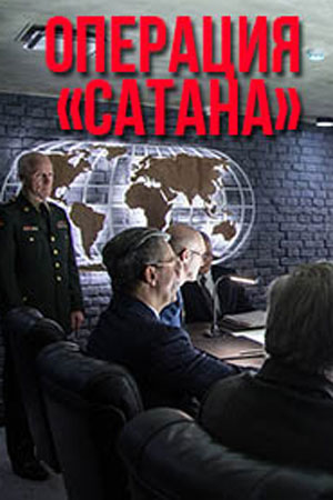 Операция «Сатана» (1,2,3,4,5,6,7,8,9,10 серия) (2018) скачать торрент