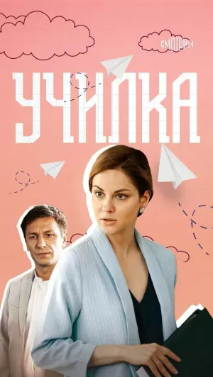 Училка (1 сезон 1-4 серия) (2018) скачать торрент