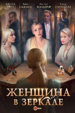 Женщина в зеркале (1,2,3,4 серия) (2018) скачать торрент