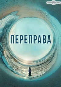 Переправа (1,2,3,4,5,6,7,8,9,10,11 серия) (2018) скачать торрент