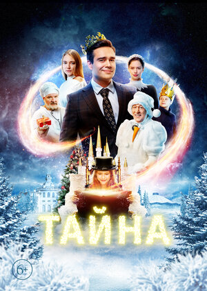 Тайна (2020) скачать торрент