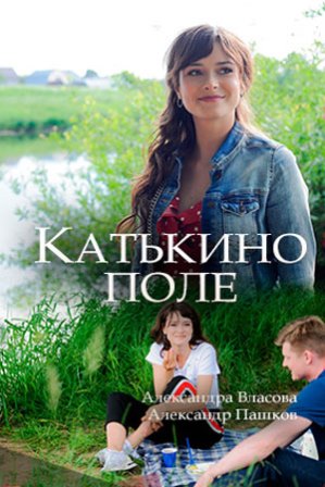 Катькино поле (1,2,3,4 серия) (2018) скачать торрент