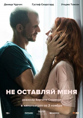 Не оставляй меня (2017) скачать торрент