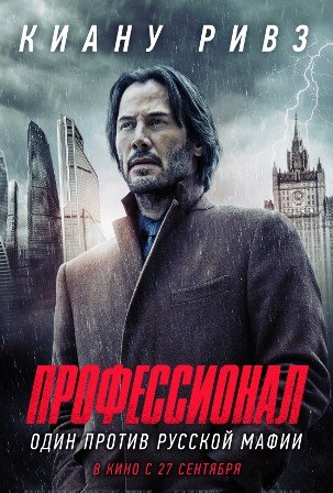 Профессионал (2018) скачать торрент