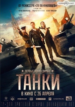 Танки (2018) скачать торрент