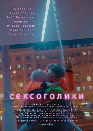 Сексоголики (2021) скачать торрент