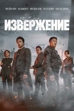 Извержение (2019) скачать торрент