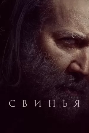 Свинья (2021) скачать торрент