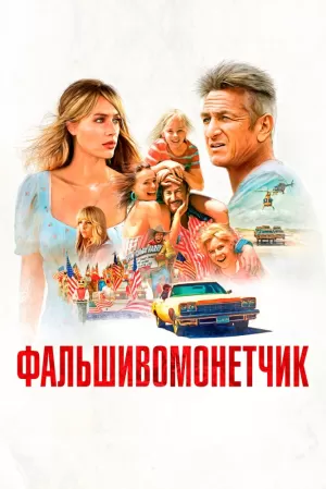 Фальшивомонетчик (2021) скачать торрент