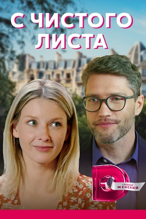 С чистого листа (1,2,3,4 серия) (2021) скачать торрент