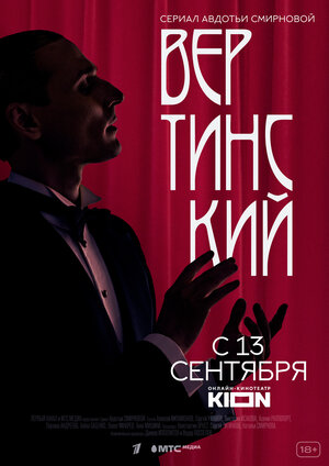 Вертинский (1,2,3,4,5,6,7,8 серия) (2021) скачать торрент