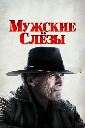 Мужские слезы (2021) скачать торрент