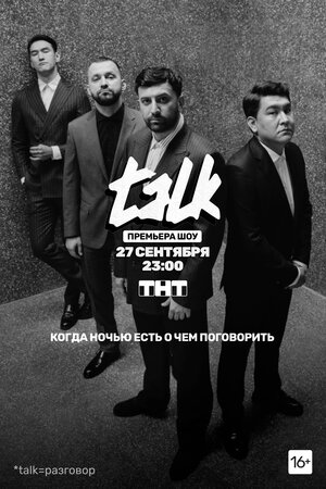 Talk (2 сезон 1,2,3,4,5,6,7,8,9,10,11,12 выпуск) (2021) скачать торрент