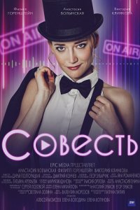 Совесть (1,2,3,4,5,6,7,8,9,10 серия) (2021) скачать торрент