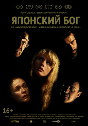 Японский Бог (2019) скачать торрент