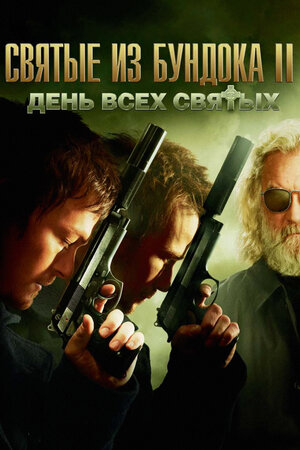 Святые из Бундока 2: День всех святых (2009) скачать торрент