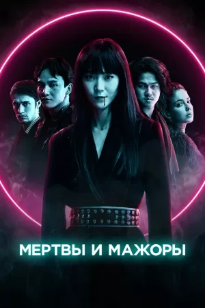 Мертвы и мажоры (2021) скачать торрент