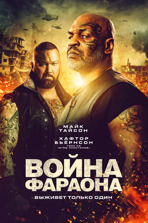 Война Фараона (2019) скачать торрент