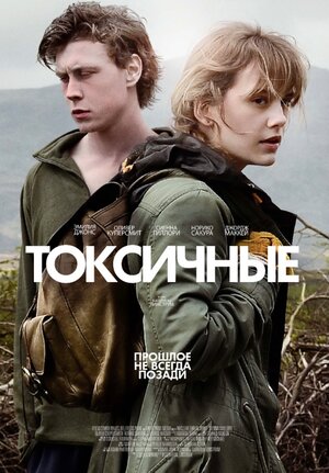 Токсичные (2019) скачать торрент