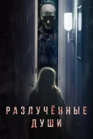 Разлучённые души (2021) скачать торрент