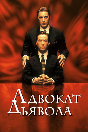 Адвокат дьявола (1997) скачать торрент