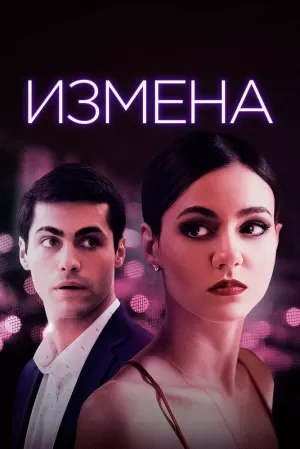 Измена (2021) скачать торрент