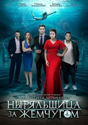 Ныряльщица за жемчугом (1 сезон 1-4 серия) (2018) скачать торрент